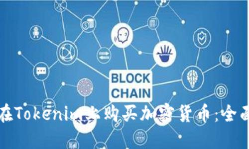 如何在Tokenim上购买加密货币：全面指南