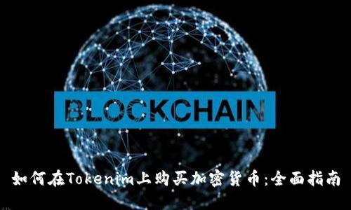 如何在Tokenim上购买加密货币：全面指南