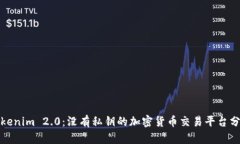 Tokenim 2.0：没有私钥的加密
