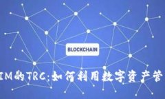深入了解TokenIM的TRC：如何