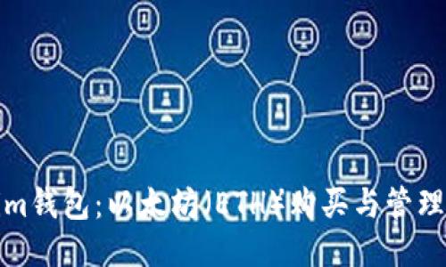 Tokenim钱包：以太坊（ETH）购买与管理全指南