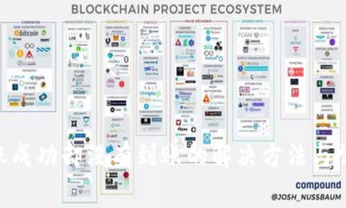 Tokenim转账成功却没有到账的解决方法与常见问题解析