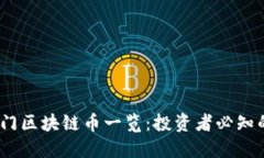 2023年市场热门区块链币一览：投资者必知的数字