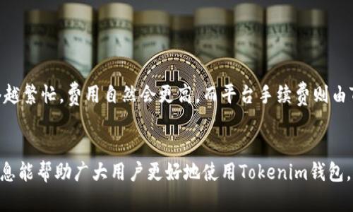   全面解析Tokenim钱包的使用与操作指南 / 

 guanjianci Tokenim钱包, 加密货币钱包, 数字资产管理, 钱包安全 /guanjianci 

什么是Tokenim钱包？
Tokenim钱包是一种专为加密货币用户设计的数字钱包，支持多种主流加密货币的存储、发送和接收。它不仅提供用户友好的界面，还具备强大的安全性，确保用户的数字资产得以安全存储和管理。随着加密货币市场的日益扩大，Tokenim钱包凭借其出色的性能和安全性，逐渐成为众多用户的首选钱包之一。
Tokenim钱包支持多种币种，包括比特币、以太坊等主流加密货币，同时也支持一些新兴的山寨币。这使得用户能够在一个平台上管理多种数字资产，极大地方便了日常的数字资产管理需求。此外，Tokenim钱包还提供进入加密货币市场所需的一系列功能，例如交易记录查看、实时行情查询等。

如何下载与安装Tokenim钱包？
下载和安装Tokenim钱包的过程相对简单。首先，你需要访问Tokenim的官方网页或者各大应用商店（如Google Play、App Store）搜索“Tokenim钱包”进行下载。在下载之前，确保下载源的安全性，以防下载到仿冒版本。
安装成功后，打开Tokenim钱包应用，按照系统提示进行初始化。创建新账户时，系统会提供一组助记词或私钥，务必将其妥善保管。这些助记词或私钥是恢复账户和保护资产的重要信息。切勿与任何人分享这些信息，以防账户被盗。

Tokenim钱包的基本使用操作
在下载并安装Tokenim钱包后，用户可以进行以下基本操作：
strong1. 创建新账户：/strong在首次使用时，用户可以选择创建新账户，并按照系统提示生成助记词。确保在安全的地方记录下来，并切勿与别人分享。
strong2. 添加币种：/strongTokenim钱包支持多种币种的存储。用户可以在钱包界面添加自己需要的币种，点击“添加币种”按钮，然后选择相应的加密货币进行添加。
strong3. 接收币种：/strong如果你想向自己的钱包中添加资金，可以选择“接收”功能。这时系统会生成一个地址，其他用户可以通过这个地址向你发送加密货币。
strong4. 发送币种：/strong当你需要向其他用户发送加密货币时，点击“发送”按钮，输入接收者的地址和发送金额，然后确认即可。
strong5. 查看资产：/strong用户可以随时在钱包主界面查看自己数字资产的总值以及各币种的具体金额。

Tokenim钱包的安全性如何保障？
安全性是加密货币钱包最重要的考量因素之一。Tokenim钱包通过多种手段保障用户资产的安全：
strong1. 私钥管理：/strongTokenim钱包采用非托管式设计，用户的资金私钥由用户本地保存，钱包方不涉及用户的私钥管理。同时，Tokenim提供加密技术对私钥进行加密保护。
strong2. 二次验证：/strong为了增加账户安全性，Tokenim钱包支持设置二次验证。用户在进行大额转账或修改账户信息时，系统会要求输入额外的验证信息。
strong3. 定期安全审核：/strongTokenim钱包会定期进行全面的安全检查与系统更新，确保用户的钱包始终处于一个安全的环境中。

常见问题及解决方案

Tokenim钱包支持哪些币种？
Tokenim钱包支持多种主流和山寨币，包括但不限于比特币（BTC）、以太坊（ETH）、瑞波币（XRP）、莱特币（LTC）等。用户可以在钱包内轻松添加和管理所需的币种。不同币种之间转账有时会涉及网络手续费，用户在发送币种时需关注相应的手续费信息。
此外，Tokenim钱包还会不断更新，增加对新兴币种的支持，因此用户可以关注官方公告以获取最新的信息。提供的币种越多，可以使用户的数字资产管理更加灵活多样。

如何找回丢失的密码或者助记词？
如果用户在Tokenim钱包中遗失了密码或者助记词，找回的难度会相对较高。针对助记词：在创建钱包时，系统会提供一组助记词，务必将其保存在安全的地方。若遗失了助记词，账户中的资产将无法找回。
如果用户忘记了登录密码，可以尝试使用找回密码的功能，但前提是设置了相应的安全问题或者二步验证。如果这些步骤都无法恢复登录权限，那么将需要联系Tokenim的客户服务寻求进一步的帮助。

为什么Tokenim钱包无法进入或者加载很慢？
Tokenim钱包的加载速度和用户的网络状况、钱包服务器的状态有关。若发现钱包加载缓慢，可以首先检查自己的网络是否正常稳定，尝试重启路由器或更换网络。而如果是Tokenim服务器的问题，用户可能需要等待一段时间，直到系统恢复正常。
在某些设备上，缓存和存储空间不足可能也会影响钱包的加载速度。建议定期清理设备缓存，确保有足够的存储空间，以便钱包顺畅运行。

如何增强Tokenim钱包的安全性？
增强Tokenim钱包的安全性需采取多种措施，包括：
strong1. 设定复杂密码：/strong使用字母、数字、特殊字符的组合创建复杂密码，避免使用简单且容易被猜到的密码。
strong2. 开启双重身份验证：/strong启用双重身份验证功能，即便密码被盗，攻击者也无法轻易登入。
strong3. 定期更新软件：/strong定期确认Tokenim钱包是否有更新，并及时进行安装，确保使用最新的系统版本和安全保障。
strong4. 备份私钥和助记词：/strong定期备份私钥和助记词，并将其存放在安全、防潮、防火的地方。

Tokenim钱包的交易费用如何计算？
Tokenim钱包中的交易费用通常由网络费和平台手续费构成。网络费是基于当前用户所选择的加密货币的网络负载而设定的，网络越繁忙，费用自然会更高。而平台手续费则由Tokenim钱包设置，通常是固定比例的费率。
用户在发送货币前，可以查看所需支付的整体费用。建议用户根据自身需求，在高峰期适当选择发送时间，以降低交易费用。

以上是对Tokenim钱包的全面解析，从其基本操作到安全性保障，确保用户在日常操作中能够轻松上手，维护资产安全。希望这些信息能帮助广大用户更好地使用Tokenim钱包，进行高效、便捷的数字货币管理。