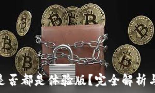   
Tokenim是否都是体验版？完全解析与用户指南