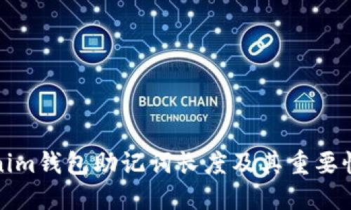 Tokenim钱包助记词长度及其重要性详解