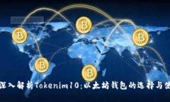 : 深入解析Tokenim10：以太坊钱包的选择与使用