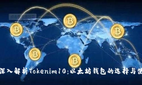 : 深入解析Tokenim10：以太坊钱包的选择与使用