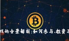 币圈区块链游戏的全景解析：如何参与、投资及