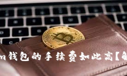 为什么Tokenim钱包的手续费如此高？解析及解决方案