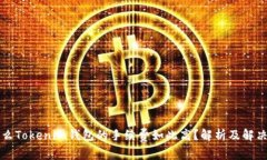 为什么Tokenim钱包的手续费如此高？解析及解决方