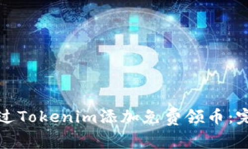 如何通过Tokenim添加免费领币：完整指南