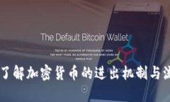 Tokenim：了解加密货币的进出机制与流动性管理