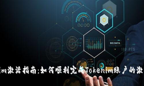 Tokenim激活指南：如何顺利完成Tokenim账户的激活步骤