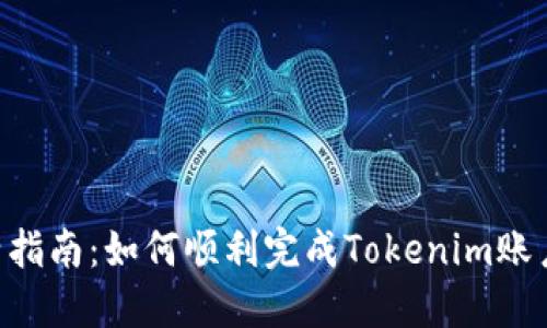 Tokenim激活指南：如何顺利完成Tokenim账户的激活步骤