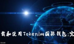 如何下载和使用Tokenim国际钱包：完整指南