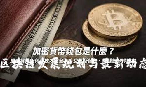 丰泽区块链发展规划与最新动态解析