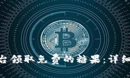 如何通过Tokenim平台领取免费的糖果：详细指南与常见问题解析