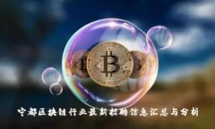 宁都区块链行业最新招聘信息汇总与分析