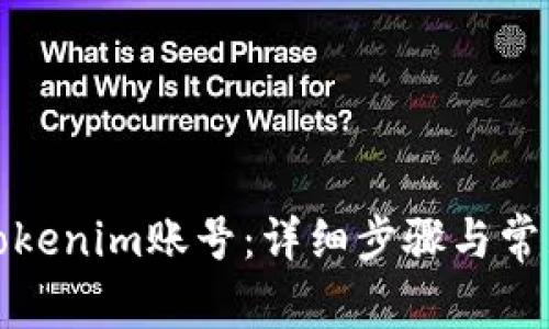 如何登录Tokenim账号：详细步骤与常见问题解答