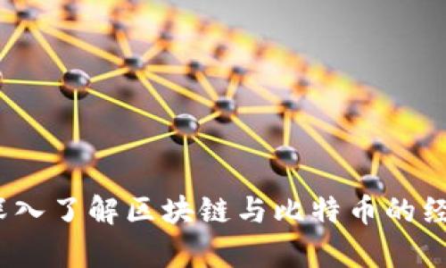 必读书单：深入了解区块链与比特币的经典书籍推荐