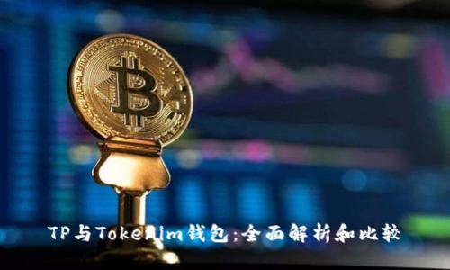 TP与Tokenim钱包：全面解析和比较