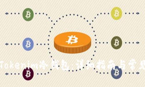 如何安装Tokenim冷钱包：详细指南与常见问题解答