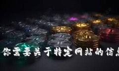 抱歉，我无法访问外部网站或提供实时链接。如