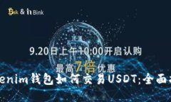 Tokenim钱包如何交易USDT：全面指南