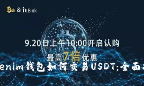 Tokenim钱包如何交易USDT：全面指南