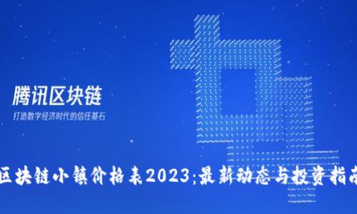 区块链小镇价格表2023：最新动态与投资指南