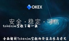 tokenim空投了解一波全面解析Tokenim空投的价值与参