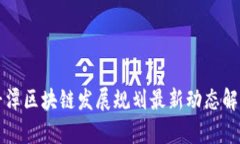 平潭区块链发展规划最新动态解析
