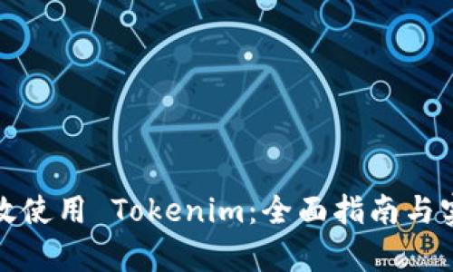 如何有效使用 Tokenim：全面指南与实用技巧
