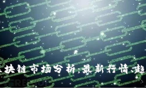 2023年BSV区块链市场分析：最新行情、趋势与未来展望