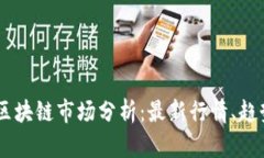 2023年BSV区块链市场分析：最新行情、趋势与未来