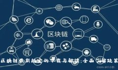 上海区块链最新规定的下载与解读：全面了解政