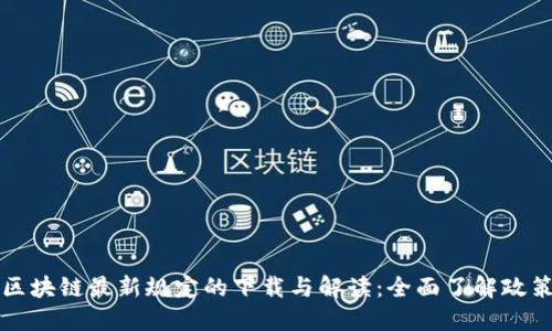 上海区块链最新规定的下载与解读：全面了解政策动态