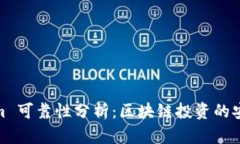 Tokenim 可靠性分析：区块链投资的安全选择