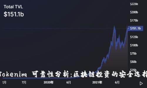 Tokenim 可靠性分析：区块链投资的安全选择