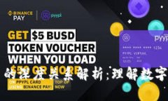 区块链与比特币的深度关系解析：理解数字货币