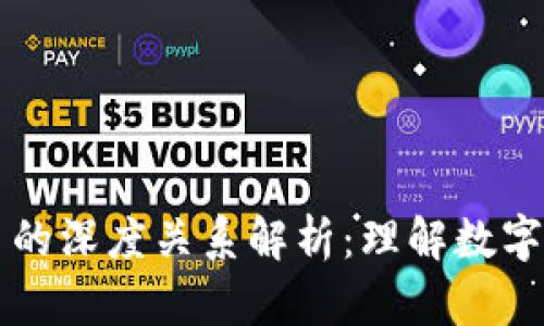 区块链与比特币的深度关系解析：理解数字货币的核心技术