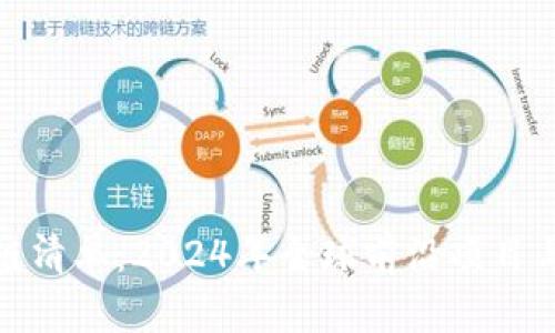 最新区块链清单：2024年全球前沿项目与技术趋势