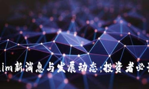 Tokenim新消息与发展动态：投资者必读指南