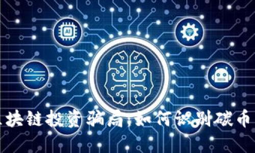 揭露区块链投资骗局：如何识别碳币的陷阱