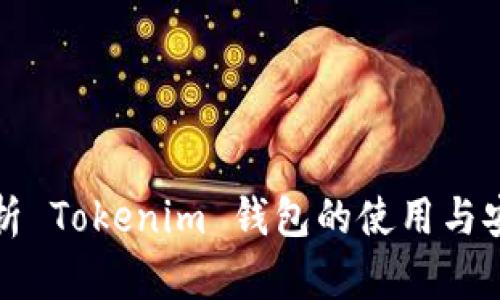 全面解析 Tokenim 钱包的使用与安全指南