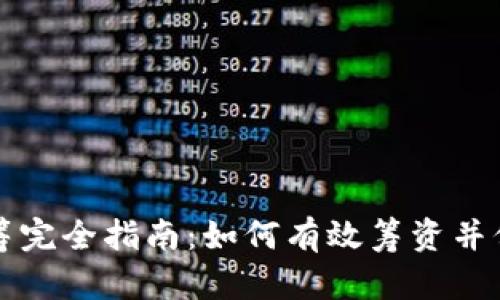 区块链币众筹完全指南：如何有效筹资并保障投资安全