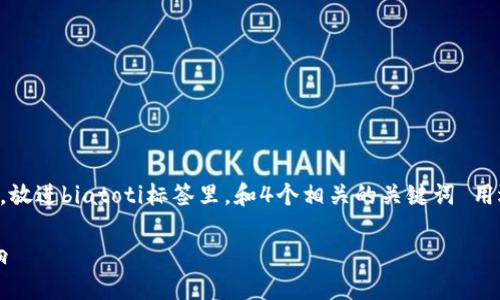 思考一个符合大众用户搜索需求并且的，放进biatoti标签里，和4个相关的关键词 用逗号分隔，关键词放进guanjianci标签里

高通币：揭秘它在区块链中的角色与影响