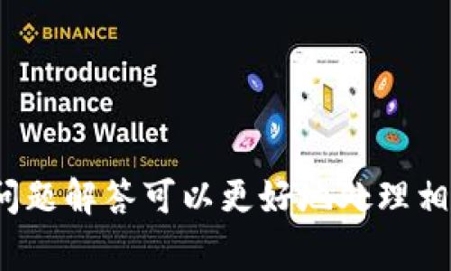    TokenIM 251 安卓版下载：最新功能、安装指南与常见问题解答  / 

 guanjianci  TokenIM, 安卓版, 下载, 功能  /guanjianci 

随着区块链技术的日益普及，越来越多的用户开始关注与数字资产相关的应用程序，无论是进行加密货币交易还是管理自己的数字资产。TokenIM便是其中之一，它是一款针对数字资产管理与交易设计的手机应用，支持多种主流数字货币，方便用户随时随地管理自己的资产。而在这篇文章中，我们将重点介绍TokenIM 251安卓版的下载、使用和相关的常见问题，帮助用户更好地理解和使用这款应用。

TokenIM 251 安卓版的基本功能

TokenIM 251 安卓版提供了多种功能，旨在为用户提供便捷的数字资产管理体验。以下是一些主要功能：

ul
  listrong多货币支持：/strong TokenIM支持多种主流加密货币，包括比特币、以太坊等，让用户能够一站式管理多种数字资产。/li
  listrong安全性：/strong TokenIM采用高标准的安全措施，包括数据加密和冷钱包存储，确保用户的数字资产安全。/li
  listrong用户友好的界面：/strong 应用界面设计简洁直观，适合各类用户，无论初学者还是专业投资者都能轻松上手。/li
  listrong实时资讯：/strong TokenIM提供实时的市场资讯和行情分析，帮助用户作出更明智的投资决策。/li
  listrong高效的交易功能：/strong 用户可以随时随地进行交易，支持的交易方式多样，包括市场价交易和限价交易，使用户能够灵活把握市场波动。/li
/ul

如何下载TokenIM 251 安卓版

下载TokenIM 251安卓版非常简单，用户只需按照以下步骤操作：

ol
  listrong访问官方网站：/strong 首先，用户需要访问TokenIM的官方网站。为了保证下载的版本安全与可靠，建议通过官方网站进行下载。/li
  listrong找到下载链接：/strong 在官方网站上，找到“下载”或“获取应用”的选项，通常位于首页或下载页面。用户可以选择安卓版本。/li
  listrong下载APK文件：/strong 点击下载链接，APK文件将自动下载到用户的设备中。请确保设备有足够的存储空间。/li
  listrong安装APK：/strong 下载完成后，在设备的下载文件夹找到APK文件，点击进行安装。若设备未开启“未知来源”安装权限，用户可能需在设置中进行调整。/li
/ol

完成以上步骤后，TokenIM 251安卓版即可成功安装到用户的安卓设备中。

TokenIM 251 安卓版的常见问题解答

随着数字资产的普及，用户在使用TokenIM时可能会遇到一些问题。以下是一些常见问题及其详细解答：

问题一：TokenIM支持哪些类型的加密货币？

TokenIM作为一款完善的数字资产管理工具，支持多种主流加密货币。用户可以在该平台上管理的暗币种类包括但不限于：

ul
  listrong比特币（BTC）：/strong 作为市场上最早、最流行的加密货币，比特币已经成为大多数数字资产管理工具支持的基础资产。/li
  listrong以太坊（ETH）：/strong 以太坊是仅次于比特币的第二大加密货币，其智能合约功能使得其在区块链世界中有着广泛的应用。/li
  listrong瑞波币（XRP）：/strong 瑞波币因其快速的交易速度和低廉的手续费受到了许多用户的青睐。/li
  listrong莱特币（LTC）：/strong 莱特币因其较快的交易确认时间而受到欢迎，是币圈中的佼佼者。/li
  listrong多种山寨币：/strong TokenIM还支持多种其他山寨币，满足不同用户的需求。/li
/ul

随着用户需求的不断变化，TokenIM团队也在不断更新与扩展所支持的货币种类，以确保用户在平台上的良好体验。

问题二：TokenIM的安全性如何？

在进行数字资产交易和管理时，安全性始终是用户最关心的问题之一。TokenIM在安全性方面采取了多种措施：

ul
  listrong数据加密：/strong 所有用户的数据和交易信息都采用高强度的加密技术，确保用户的隐私和安全性。/li
  listrong冷钱包存储：/strong TokenIM将大部分用户的资产存储在冷钱包中，远离互联网，这样可以大大降低黑客攻击的风险。/li
  listrong两步验证：/strong 用户在进行敏感操作时，如大额交易或提现，需进行两步验证，这为账户安全增加了一道保护屏障。/li
  listrong定期安全审查：/strong TokenIM团队进行定期安全审查和测试，确保系统漏洞被及时修补。/li
/ul

尽管没有任何平台可以做到100%的安全，TokenIM还是通过多种手段来提升用户的安全保障，确保用户的资金安全。

问题三：如何提高TokenIM的使用体验？

为了提升用户在TokenIM的使用体验，以下几点建议可以帮助用户更好地使用这款应用：

ul
  listrong及时更新：/strong 保持TokenIM按时更新至最新版本，确保新功能和安全补丁到位。/li
  listrong熟悉界面：/strong 建议用户花时间熟悉TokenIM的应用界面，了解各项功能的位置和使用方法。/li
  listrong参与社区：/strong 加入TokenIM的用户社区，了解最新的动态和其他用户的使用分享，及时获取有价值的信息。/li
  listrong设置个性化偏好：/strong 根据个人需求设置偏好，例如价格提醒、新闻推送等，确保能够获取到及时的信息。/li
/ul

以上建议可以帮助用户更好地适应和使用TokenIM，提升数字资产管理的效率。

问题四：TokenIM的费用结构是怎样的？

了解TokenIM的费用结构对于用户进行交易时有很大的帮助。虽然TokenIM的具体费用结构可能会根据市场变化而有所调整，但一般来说，主要费用包括：

ul
  listrong交易手续费：/strong 用户进行资产交易时，TokenIM通常会收取一定的交易手续费，具体费率会根据交易对和交易量而有所不同。/li
  listrong提现费用：/strong 当用户将资金从TokenIM平台提现到外部钱包时，平台可能会因网络费用收取一定的提现费用。/li
  listrong管理费用：/strong 对于部分提供额外服务的资产管理平台，可能会收取管理费用，用户在使用时需关注相关条款。/li
/ul

为了提前了解交易成本，建议用户在进行交易前仔细阅读TokenIM的费用说明，进行合理的资金规划。

问题五：如何处理TokenIM使用中的技术问题？

用户在使用TokenIM时可能会遇到各种技术问题，如应用崩溃、无法登录等。遇到这些问题的用户可以采取以下几个步骤：

ul
  listrong检查网络连接：/strong 确保设备的网络连接是正常的，很多应用问题可能是由于网络不稳定造成的。/li
  listrong重新启动应用：/strong 如果应用出现卡顿或崩溃，可以尝试关闭应用后重新启动，通常可以解决很多小问题。/li
  listrong清除缓存：/strong 在设置中清除TokenIM的缓存数据，有时缓存过多可能会影响应用性能。/li
  listrong更新应用：/strong 比较老旧的版本可能存在一些已知bug，及时更新至最新版本可以解决很多技术问题。/li
  listrong联系客服：/strong 如果以上措施都无法解决问题，可以联系TokenIM的客服团队。通常来说，提供问题描述和截图会加快问题解决的效率。/li
/ul

通过以上方式，用户可以快速有效地处理TokenIM使用中的技术问题，确保正常使用应用。

问题六：TokenIM在未来的发展趋势如何？

作为一款综合性的数字资产管理平台，TokenIM在未来的发展趋势值得关注。以下是一些可能的发展方向：

ul
  listrong持续扩展支持的资产种类：/strong 随着加密货币市场的不断发展，TokenIM会持续扩展支持的资产种类，以满足用户的需求。/li
  listrong增强安全性：/strong 安全始终是数字资产管理的重点，TokenIM将继续投入资源以提升应用的安全性。/li
  listrong提升用户体验：/strong 基于用户反馈，不断迭代和用户界面与功能，提升整体用户体验。/li
  listrong推动客户教育：/strong 加强用户对区块链及加密货币的理解，提供更多教育内容和培训课程。/li
/ul

通过以上分析，我们可以看到TokenIM在未来将继续致力于为用户提供安全、高效的数字资产管理服务，稳步向更高层次的发展迈进。

总结来说，TokenIM 251安卓版提供了全面的数字资产管理功能，并且具备安全、高效的特点。用户可以按照简单的步骤进行下载与安装。同时，在使用过程中遇到问题时，参考以上的常见问题解答可以更好地处理相关事宜。希望这篇文章能够帮助更多用户更好地理解和使用TokenIM。