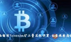 全面解析Tokenim矿工费高级设置：交易成本与收益